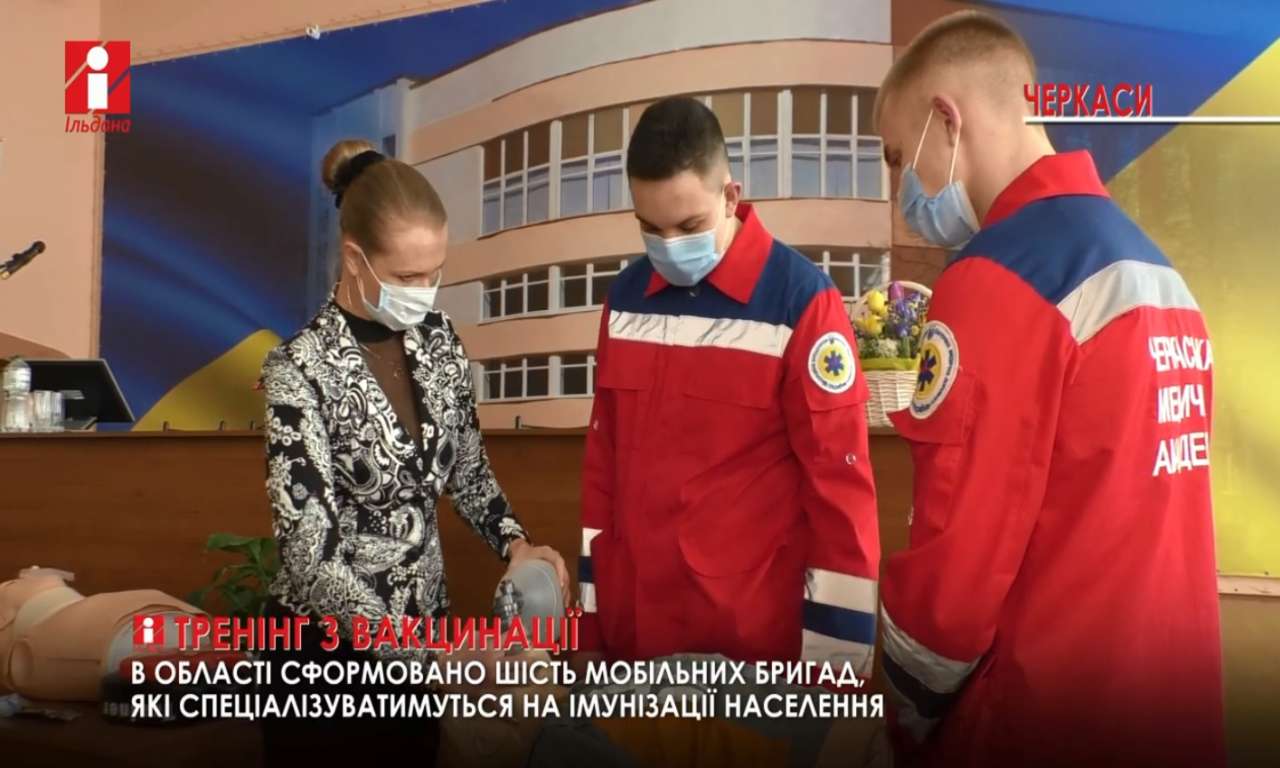 Чотири мобільні бригади пройшли тренінг з вакцинації в черкаській медакадемії (ВІДЕО)